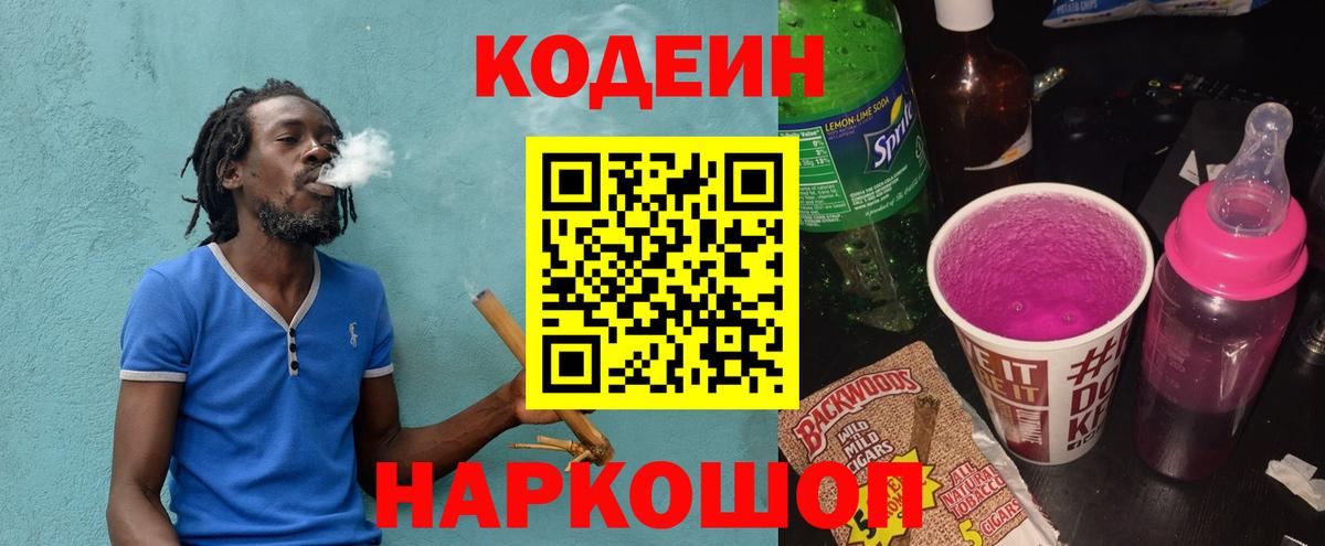 Кодеин напиток Lean (лин)  Вход с VPN  Тамбов 